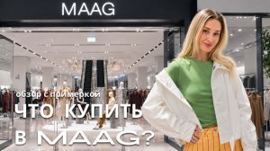 SHOPPING VLOG MAAG | лучшие находки на осень / выгодные покупки на распродаже //  цены и примерка