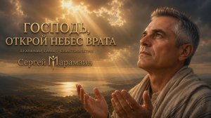 🎶168 НАДЕЖДА | «Господь, открой небес врата»❤️