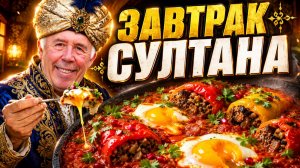Восточный завтрак султана: Фаршированные перцы на садже в томатах с яичницей