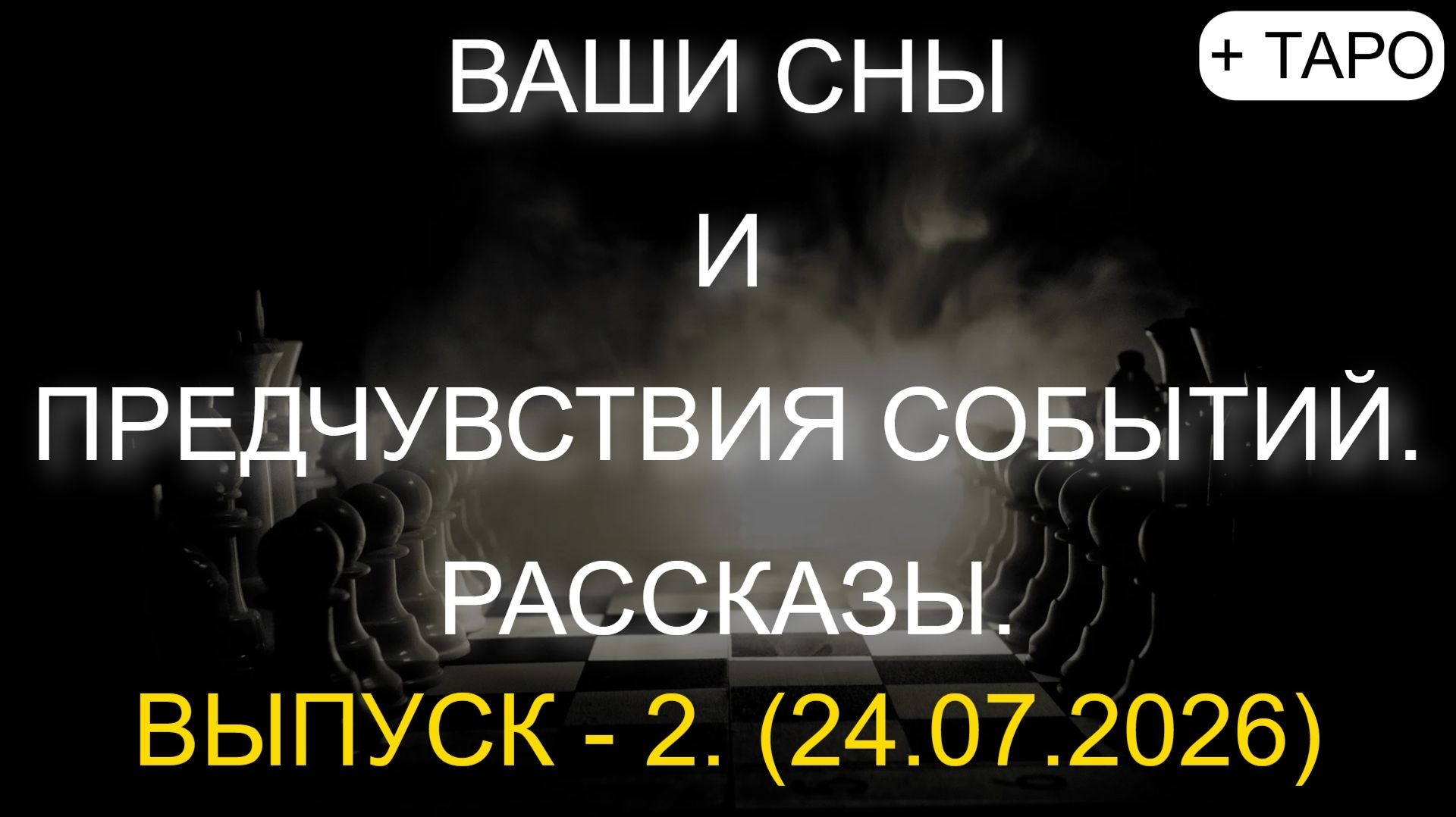 ВАШИ СНЫ И ПРЕДЧУВСТВИЯ СОБЫТИЙ. РАССКАЗЫ. ВЫПУСК - 2. + ТАРО. (24.07.2026) смотреть онлайн