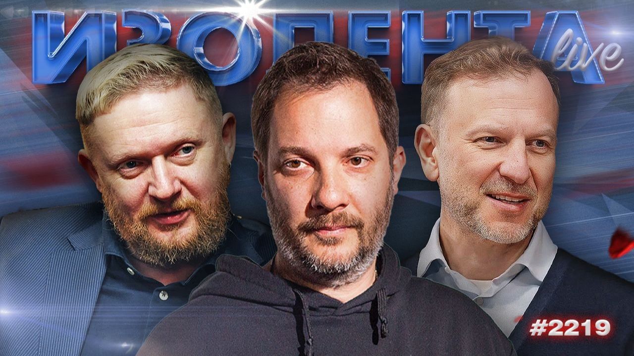 ИЗОЛЕНТА Live #2219 | 25.07.26 смотреть онлайн