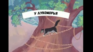 У ЛУКОМОРЬЯ