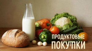 Продуктовая закупка всем необходимым Сколько Мы тратим денег