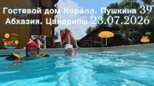 Отпуск в Абхазии. Цандрипш.