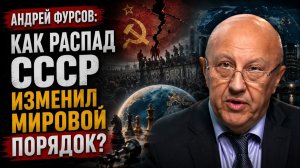 Андрей Фурсов; Как распад СССР изменил мировой порядок?