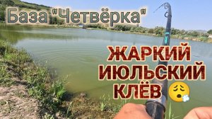 Рыбалка в жару. База «Четвёрка». Ставропольский край.