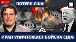 Иран УНИЧТОЖАЕТ казармы армии США: самая смертоносная фаза войны | Сейед М. Маранди