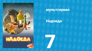 Надоеда 7 серия «Восстание лилипутов» (мультсериал, 2009)