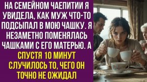 На семейном чаепитии я увидела, как муж что-то подсыпал в мою чашку. Я незаметно поменялась