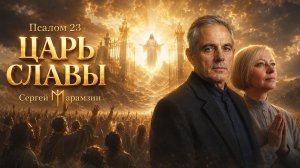 🎶23 Псалом | «Души — восстаньте! Сердца — пробудитесь!»