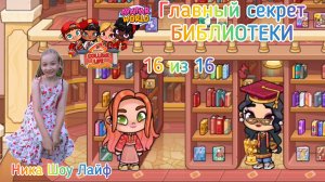 Главный секрет БИБЛИОТЕКИ в Avatar World. Актовый зал. Получаем коинсы. #аватарворлд, #avatarworld