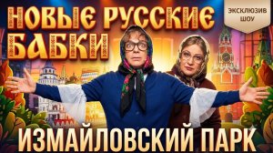 Новые русские бабки в Измайловском парке: порция доброго юмора.
