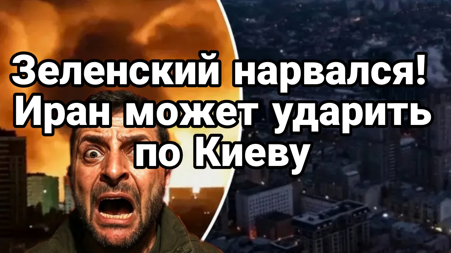 ЗЕЛЕНСКИЙ НАРВАЛСЯ! ИРАН МОЖЕТ УДАРИТЬ ПО КИЕВУ! смотреть онлайн