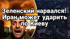 ЗЕЛЕНСКИЙ НАРВАЛСЯ! ИРАН МОЖЕТ УДАРИТЬ ПО КИЕВУ!