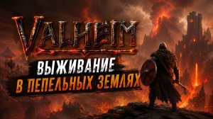 🔥 VALHEIM: ПЕПЕЛЬНЫЕ ЗЕМЛИ — Самый опасный биом! Выживем или сгорим?
