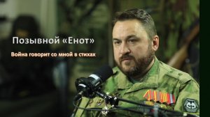 Позывной «Енот» война говорит со мной в стихах