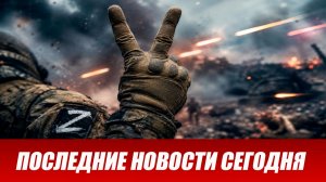 Новости СВО на сегодня 25 июля. Боевые действия. Россия-Украина