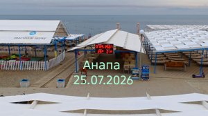 Анапа 25.07.2026