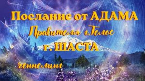 Послание от Адама, Правителя г. Телос г. Шаста.  Ченнелинг #вселеннаяя #лемурия #телос #шаста #адама
