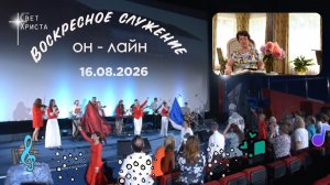 Воскресное он-лайн служение церкви «Миссия «Свет Христа» 16 августа 2026 года