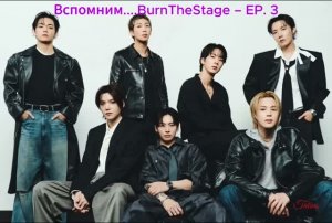 Впомним...BurnTheStage – EP. 3