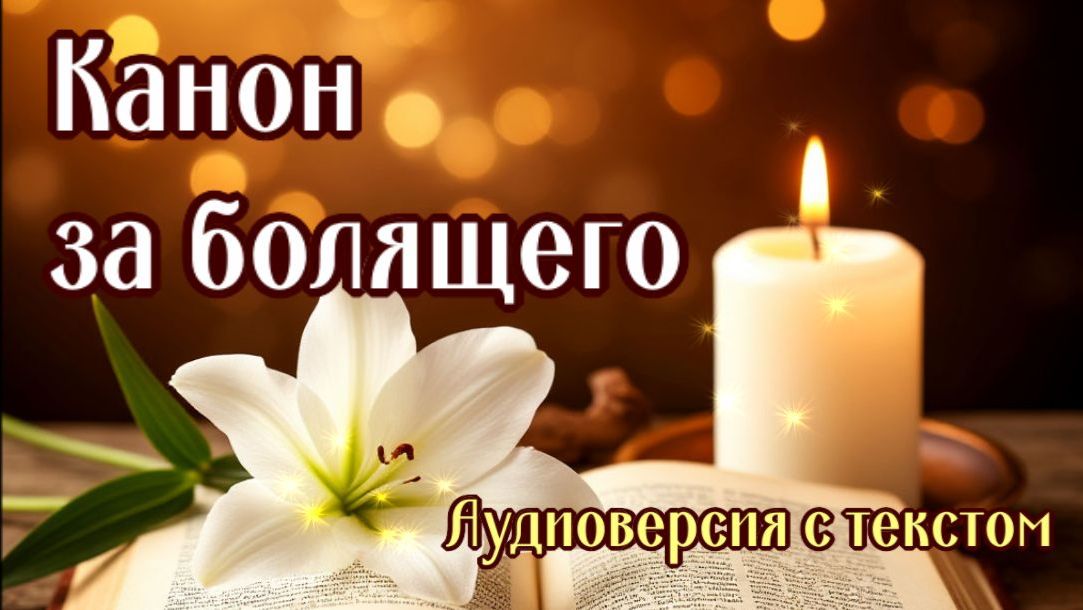 КАНОН ЗА БОЛЯЩЕГО: Сильная молитва об исцелении (Слушать онлайн)