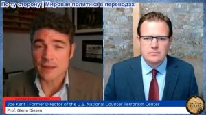 Гленн Диссен – Джо Кент: Иранская ловушка, наземное вторжение США и обман Израиля