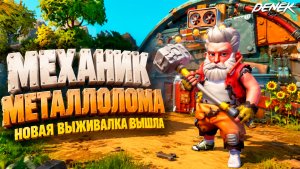 МЕХАНИК МЕТАЛЛОЛОМА НОВАЯ ВЫЖИВАЛКА ВЫШЛА SCRAP MECHANIC