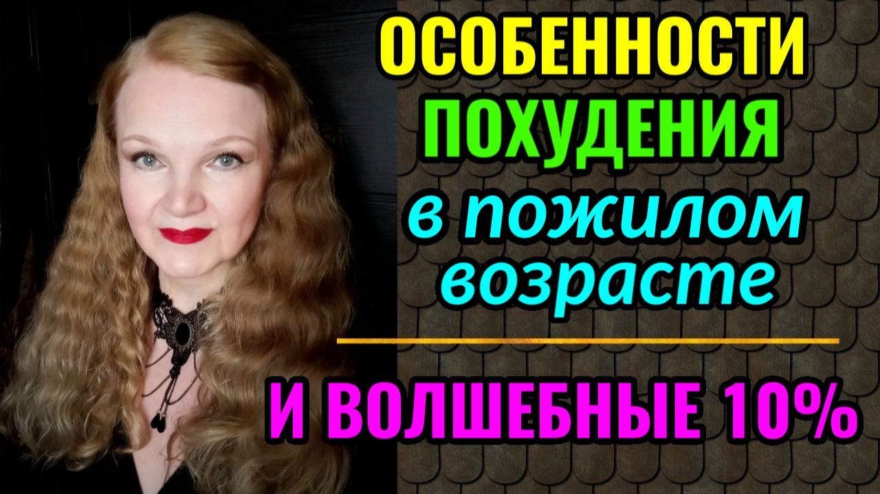 Особенности похудения в пожилом возрасте и волшебные 10%.