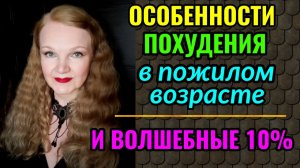 Особенности похудения в пожилом возрасте и волшебные 10%.