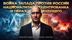 Война Запада против России, национализация Центробанка и образ будущего
