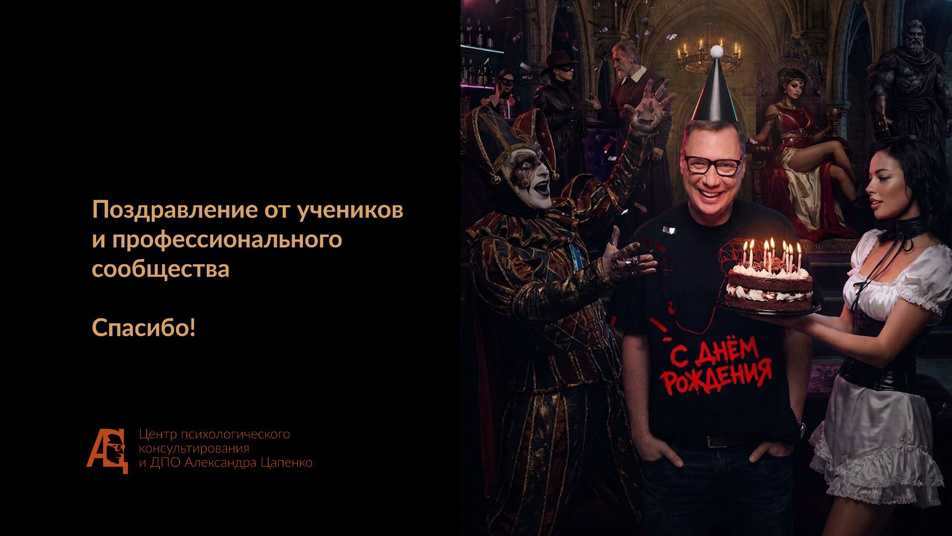 Поздравление от учеников и профессионального сообщества