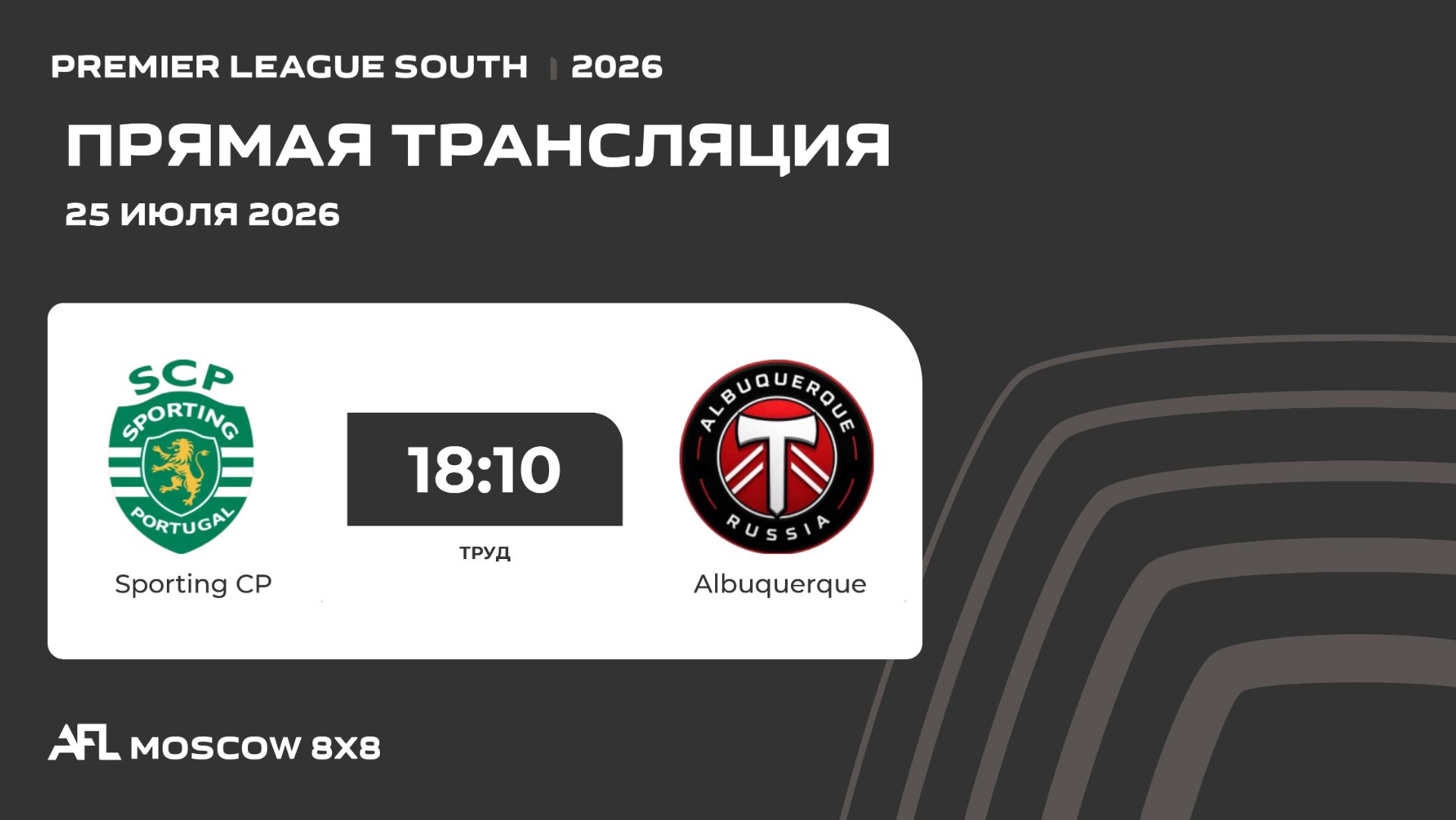 AFL26. Premier League South. Day 11. Sporting CP - Albuquerque смотреть онлайн