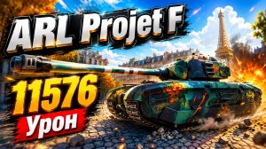 Несокрушимый Бастион • ARL Projet F - 10 Фрагов 11.5K Урон • Мир Танков