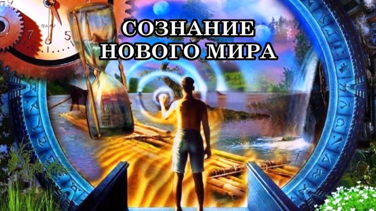 СОЗНАНИЕ НОВОГО МИРА - ЛЮДЕЙ 4D и 5D. Переход в 5-е измерение, от обособленности - в единение.