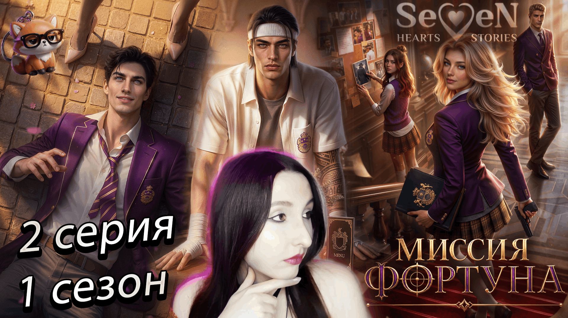 💛🔫Seven Hearts Stories💛 Миссия Фортуна - 2 серия 1 сезон (прохождение) смотреть онлайн