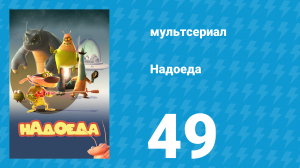 Надоеда 49 серия «Чёрт возьми!» (мультсериал, 2009)