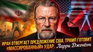 🚨Ларри Джонсон | ВОЙНА НА ПОРОГЕ: Иран дал отпор США, Трамп готовит МАССИВНЫЙ удар