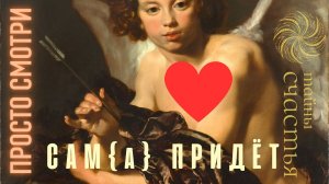 САМ/а ПРИДЕТ, НАПИШЕТ и ПОЗВОНИТ - Призыв любви - ПРОСТО СМОТРИ,  Тайны счастья ВЫЗОВ ПРИМИРЕНИЕ