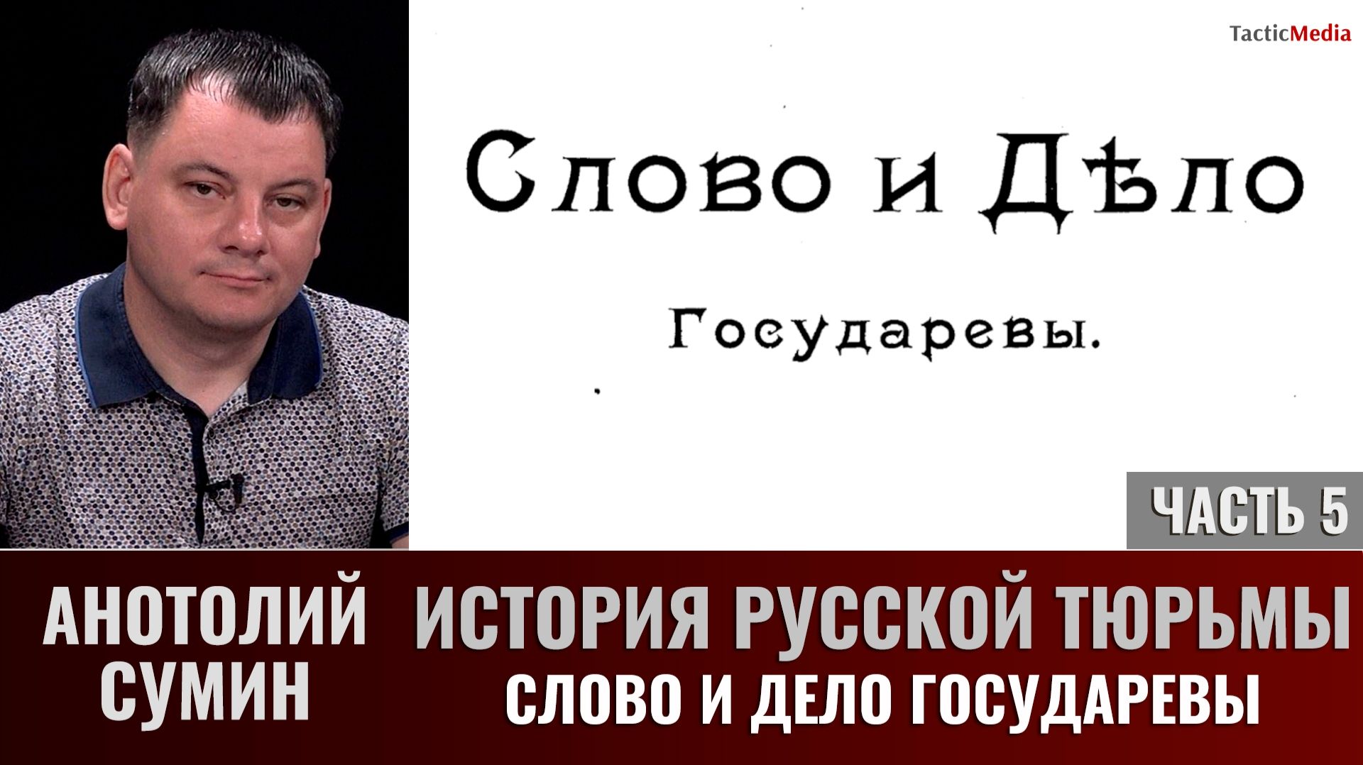 Анатолий Сумин. История русской тюрьмы, часть 5. Слово и дело государево