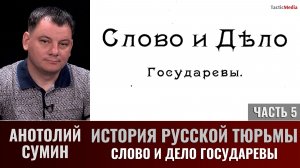Анатолий Сумин. История русской тюрьмы, часть 5. Слово и дело государево