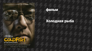 Холодная рыба (фильм, 2010)
