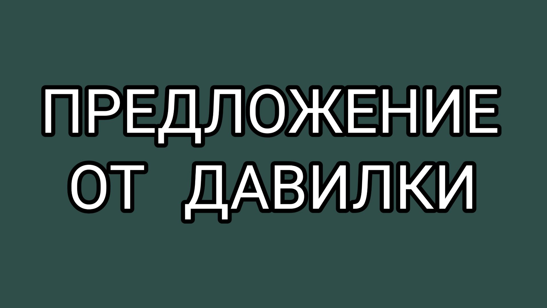 У ДАВИЛКИ предложение! смотреть онлайн