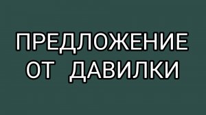 У ДАВИЛКИ предложение!