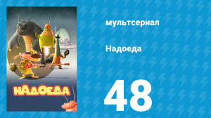 Надоеда 48 серия «Домашние средства» (мультсериал, 2009)