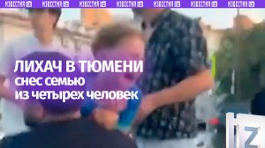 «Вызывайте “скорую”!»: 19-летний лихач на скорости снес семью на «зебре» в Тюмени