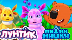 Ми-Ми-Мишки+Лунтик Мультфильм | Мультики ми-ми-мишки+Лунтик сборник | МиМиМишки+Лунтик смотреть