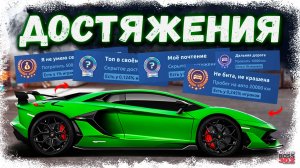 ЗАЧЕМ НУЖНЫ ДОСТИЖЕНИЯ В УЛИЧНЫХ ГОНКАХ? | ИХ ВООБЩЕ КТО-ТО ВЫПОЛНЯЕТ? | Drag Racing Уличные Гонки