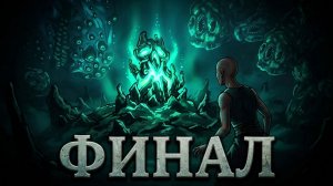 ИДОЛЫ 5 - 8. КОНЦВОКА - DIVE or DIE - Children of Rain #6