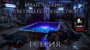 КУДА исчезли подростки? | «Светящееся вещество» , 1 Серия (Иван Чулкин)